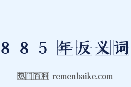 885年反义词是什么意思的图片